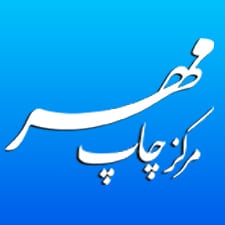 مرکز چاپ و تبلیغات مهر