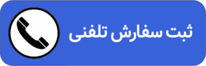 ثبت سفارش تلفنی